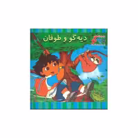 کتاب دیه‌گو و طوفان (ماجراهای دیه‌گو) اثر آلکسی رومئی