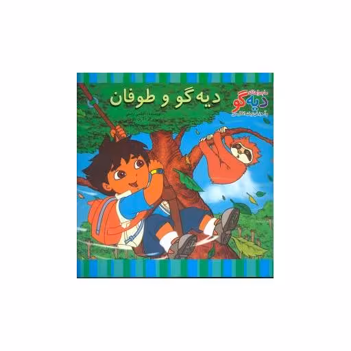 کتاب دیه‌گو و طوفان (ماجراهای دیه‌گو) اثر آلکسی رومئی