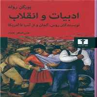 ادبیات انقلاب:نویسندگان روس/آلمان و آسیا تا آمریکا | نشر چشمه رشت
