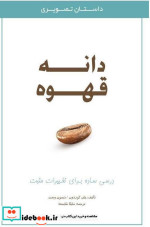 قیمت و خرید کتاب دانه قهوه گوردون شایسته مهربان | ایده بوک