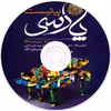 کتاب پیانیست پارسی اثر جلیل سجاد نشر کاوشیار