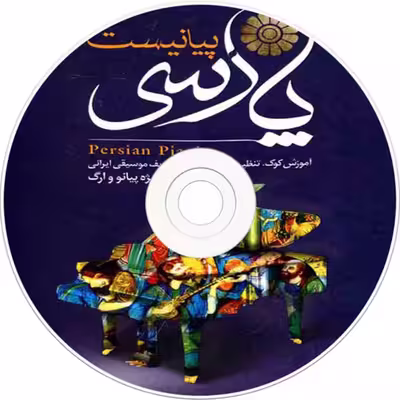 کتاب پیانیست پارسی اثر جلیل سجاد نشر کاوشیار