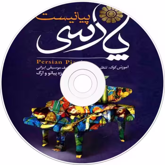 کتاب پیانیست پارسی اثر جلیل سجاد نشر کاوشیار