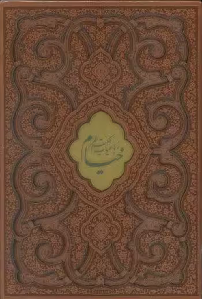 رباعیات حکیم عمر خیام (2زبانه،گلاسه،چرم،پلاک دار،لیزری،باقاب)