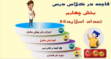 ده10 راهکار برای جلوگیری از فاجعه در کلاس درس بخش چهارم