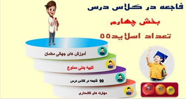 ده10 راهکار برای جلوگیری از فاجعه در کلاس درس بخش چهارم