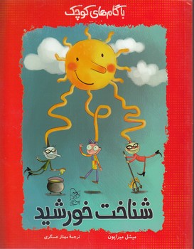 خرید کتاب شناخت خورشید — کتابسرای طه