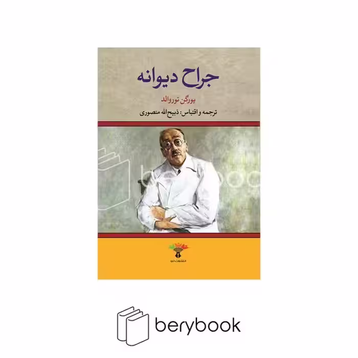 تاو / جراح دیوانه