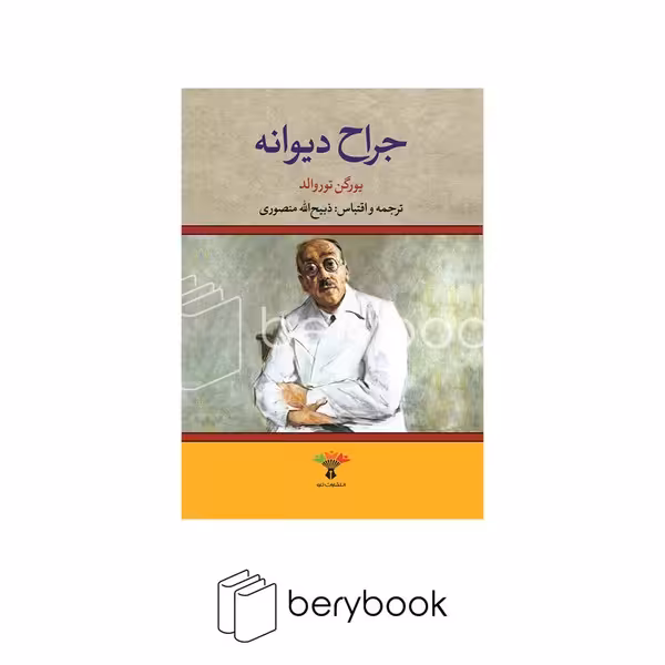 تاو / جراح دیوانه