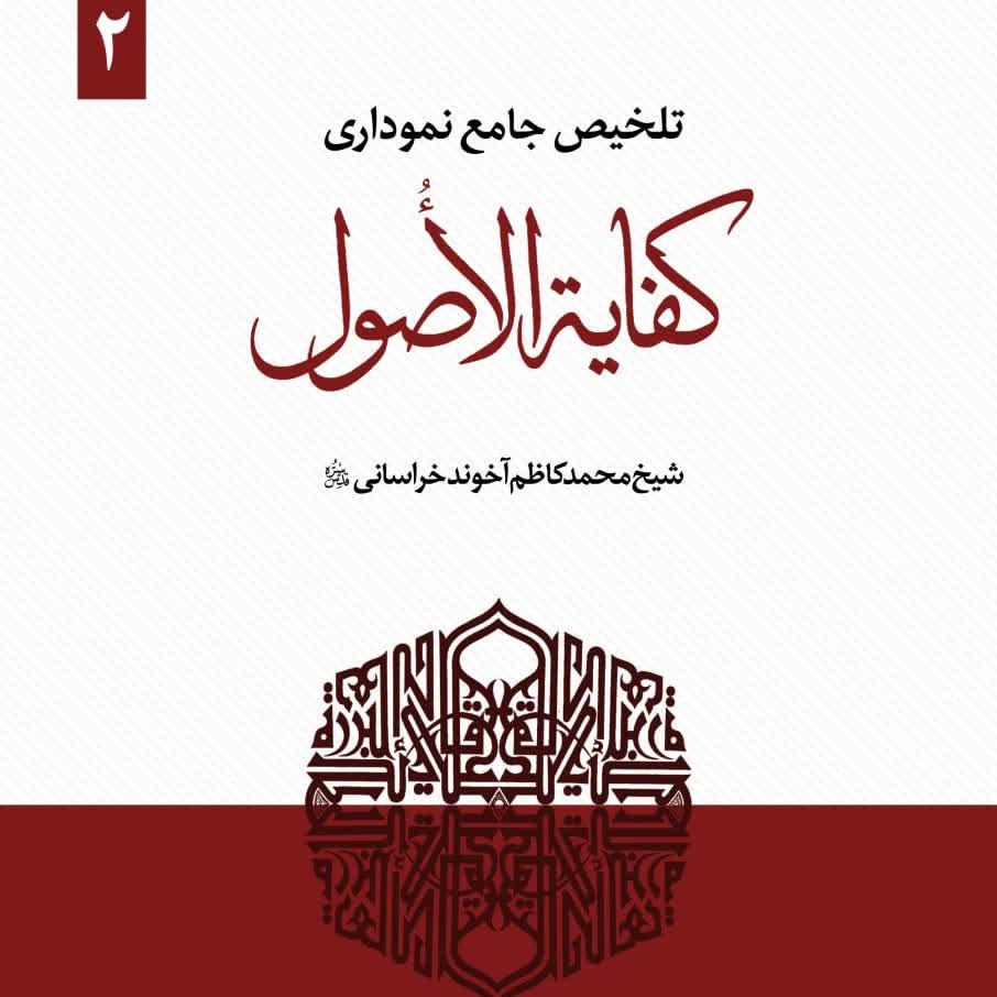کتاب تلخیص جامع نموداری کفایه الاصول جلد دوم نوشته عبدالرحمن نجفی عمرانی نشر حقوق اسلامی