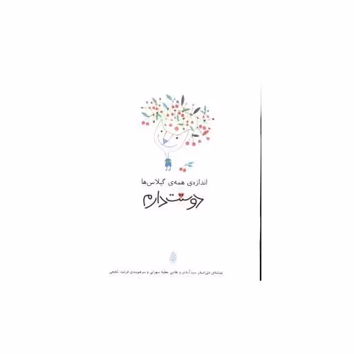 کتاب اندازه همه گیلاس ها دوستت دارم اثر عطیه سهرابی