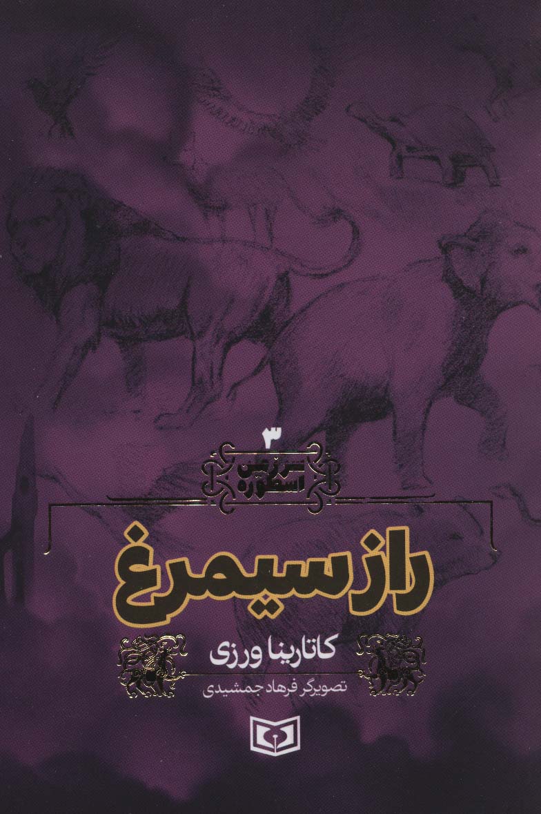 سرزمین اسطوره 3 (راز سیمرغ) - ناشربوک | خرید آنلاین کتاب