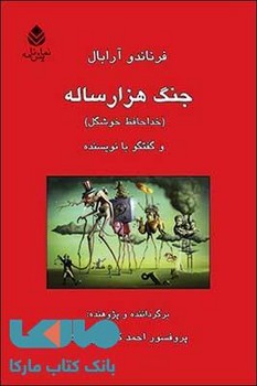 جنگ هزار ساله: خداحافظ خوشگل و گفتگو با نویسنده | مرکز فرهنگی آبی