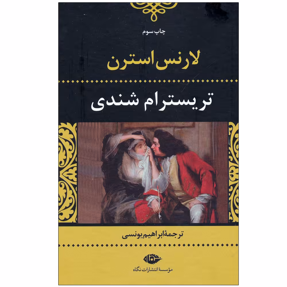 کتاب تریسترام شندی اثر لارنس استرن نشر نگاه