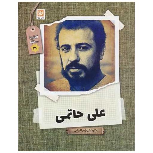 کتاب قرار با ستاره ها (30)(علی حاتمی) اثر زهرا بیضی