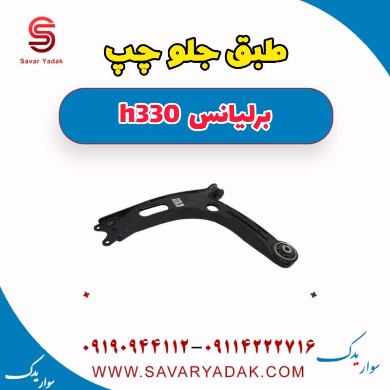 طبق جلو چپ برلیانس H330