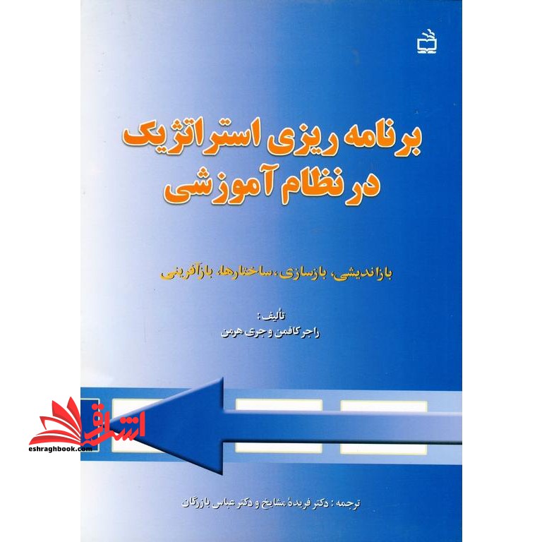 برنامه ریزی استراتژیک در نظام آموزشی:بازاندیشی،بازسازی ساختارها،بازآفرینی - فروشگاه کتاب اشراق