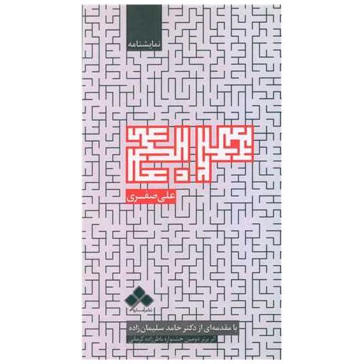 کتاب مربع (پالتویی) اثر علی صفری
