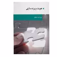 کتاب هویت و برندسازی اثر علی‌اشرف احمدیان انتشارات ادیبان روز 