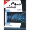 کتاب شبکه‌های زیستی اثر دکتر معصومه نعمانی و دکتر مسعود توحید‌فر انتشارات آتی‌نگر