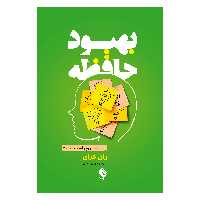کتاب بهبود حافظه اثر ران فرای انتشارات پل