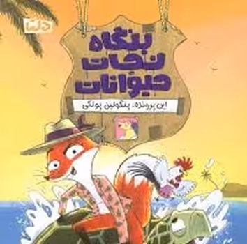 بنگاه نجات حیوانات/این پرونده پنگولین پولکی | مرکز فرهنگی آبی