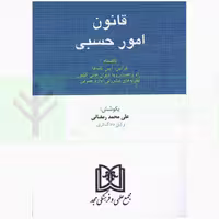 قانون امور حسبی | رمضانی