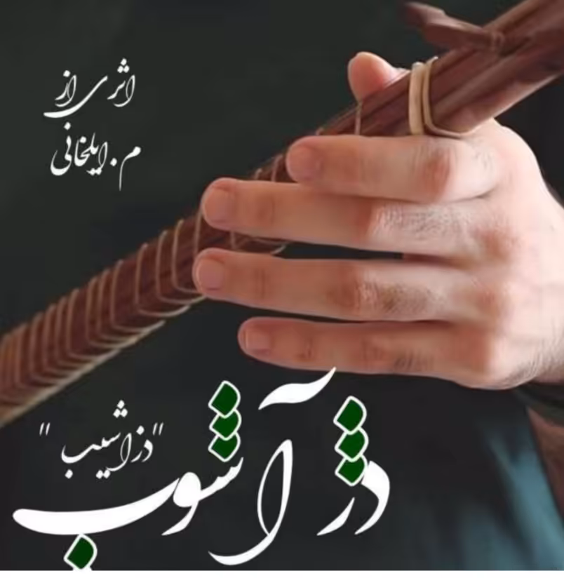 PDF نسخه کامل رمان دژآشوب   از زینب ایلخانی در ژانر عاشقانه