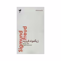 کتاب زیگموند فروید اثر نیک رنیسون انتشارات پارسیک 