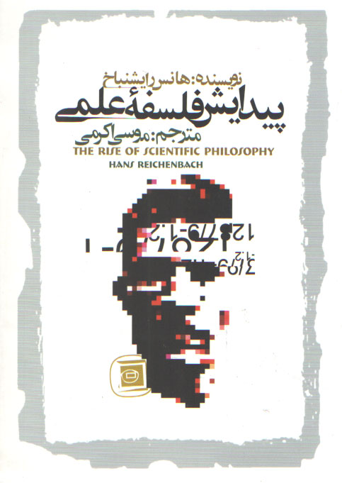 خرید کتاب پیدایش فلسفه علمی — کتابسرای طه