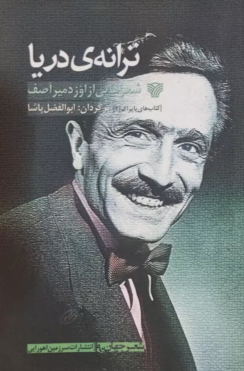 ترانه ی دریا | اوزدمیر آصف