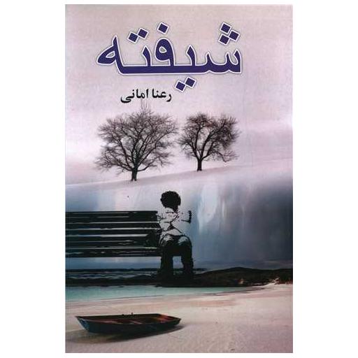 کتاب شیفته اثر رعنا امانی