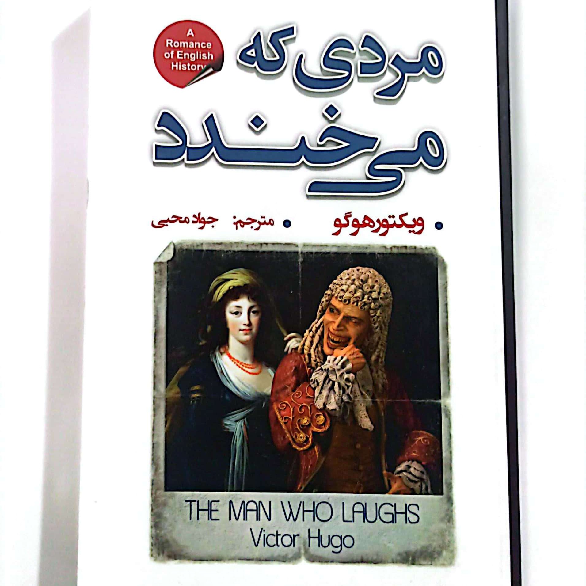 کتاب رمان مردی که میخندد 