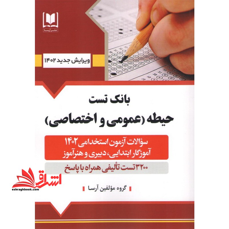استخدامی بانک تست حیطه عمومی و اختصاصی دبیری و هنر آموز_آموزگاری - فروشگاه کتاب اشراق