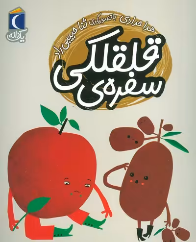 یک دانه: سفره‌ی قلقلکی