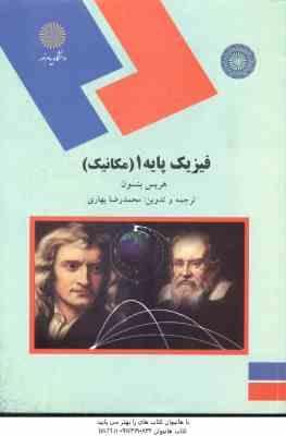 فیزیک پایه 1 ( هریس بنسون – محمد رضا بهاری )