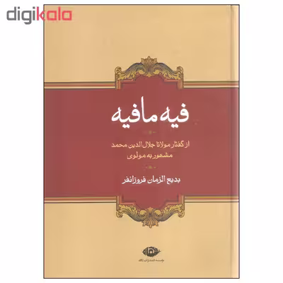 کتاب فیه ما فیه اثر مولانا جلال الدین محمد بلخی نشر نگاه