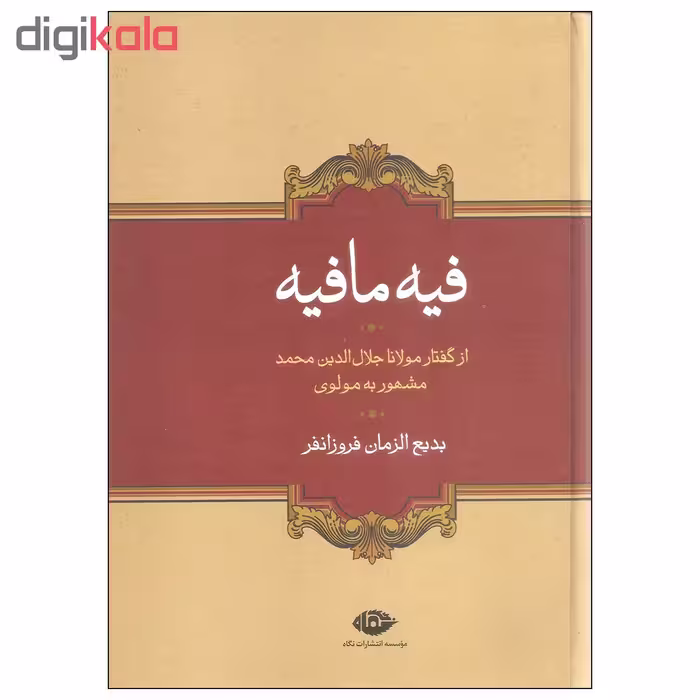 کتاب فیه ما فیه اثر مولانا جلال الدین محمد بلخی نشر نگاه