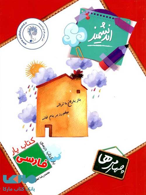 فارسی چهارم ابتدایی کتابیار اندیشمند