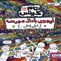 تام گیتس (17) (اردوی باحال مدرسه(خیلی با حال)) - کتاب‌فروشی کوچه کتاب