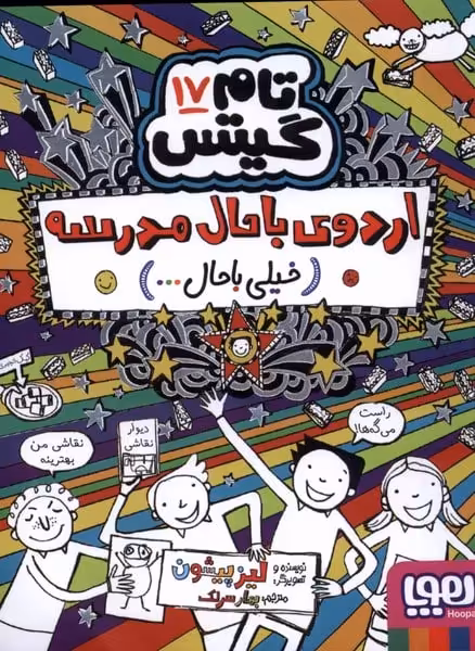 تام گیتس (17) (اردوی باحال مدرسه(خیلی با حال)) - کتاب‌فروشی کوچه کتاب
