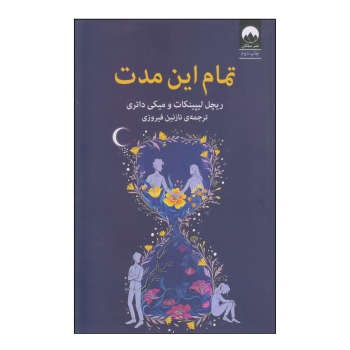 تمام این مدت | مرکز فرهنگی آبی