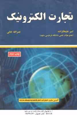 تجارت الکترونیک ( امیر علیخانزاده – نصر الله خانی )