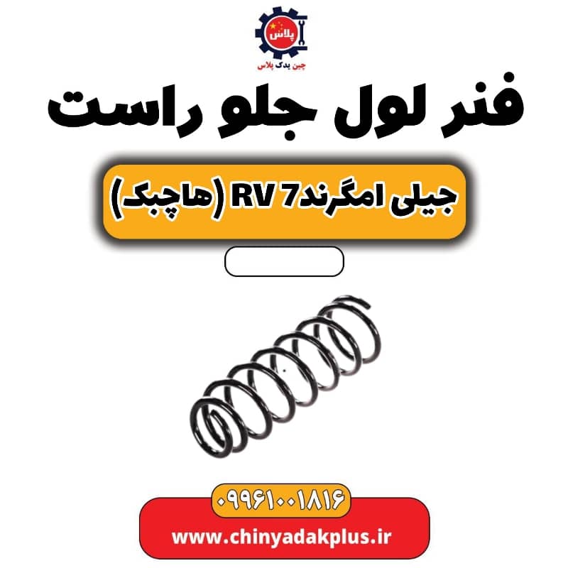 فنر لول جلو راست جیلی امگرند Rv-7 (هاچبک)