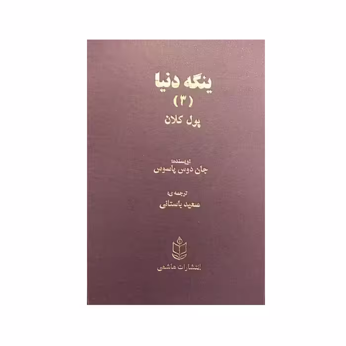کتاب ینگه دنیا (3) اثر جان دوس پاسوس نشر هاشمی