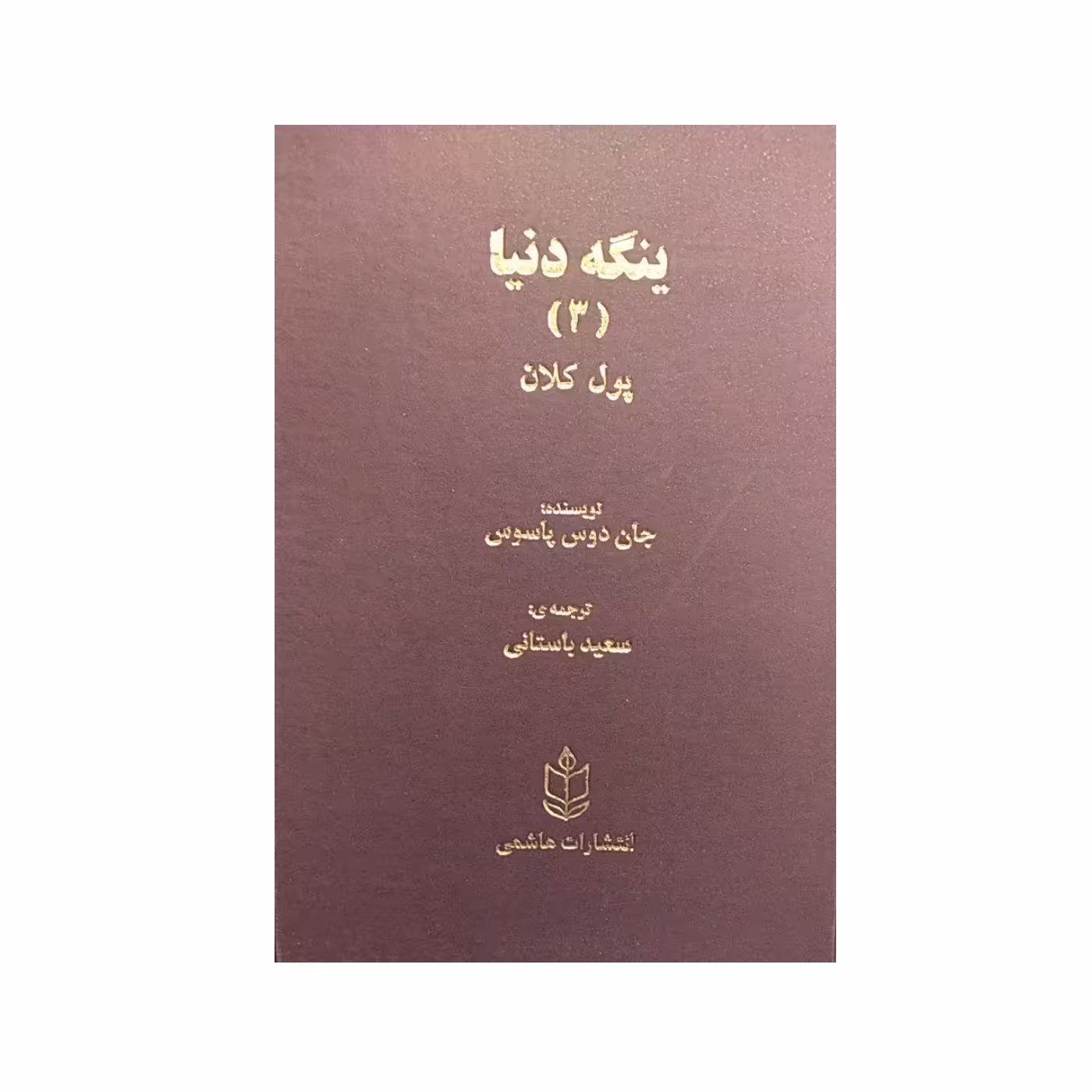 کتاب ینگه دنیا (3) اثر جان دوس پاسوس نشر هاشمی