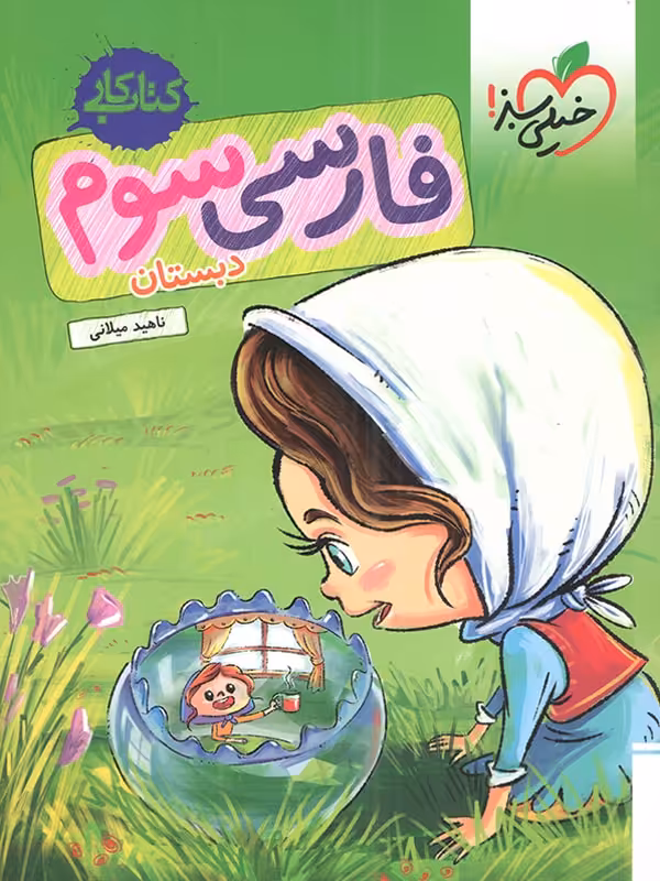 کار فارسی سوم ابتدایی خیلی سبز