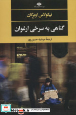 قیمت و خرید کتاب گناهی به سرخی ارغوان اثر نیکولاس اوبرگان | ایده بوک