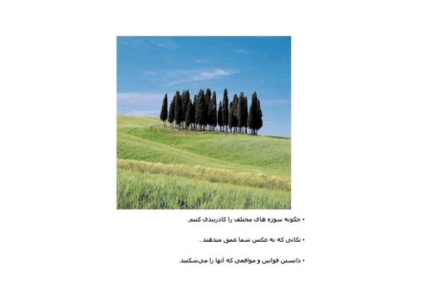 کتاب pdf تکنیک های عکاسی در 111 صفحه - کتابخانه مجازی واتیکان