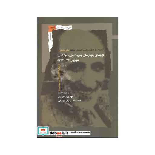کتاب دورنمای چهار سال و نیم دعوی دموکراسی